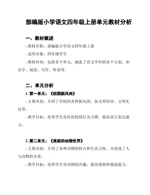 部编版小学语文四年级上册单元教材分析