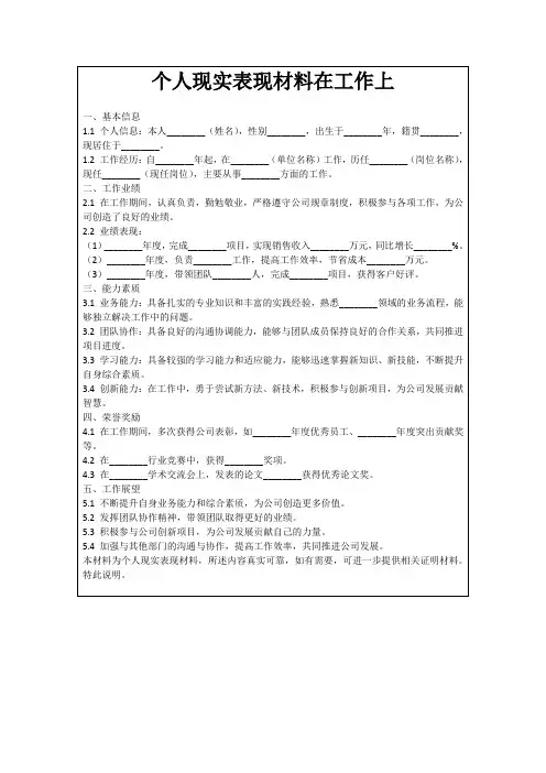 个人现实表现材料在工作上