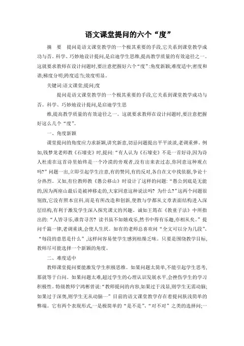 语文课堂提问的六个度