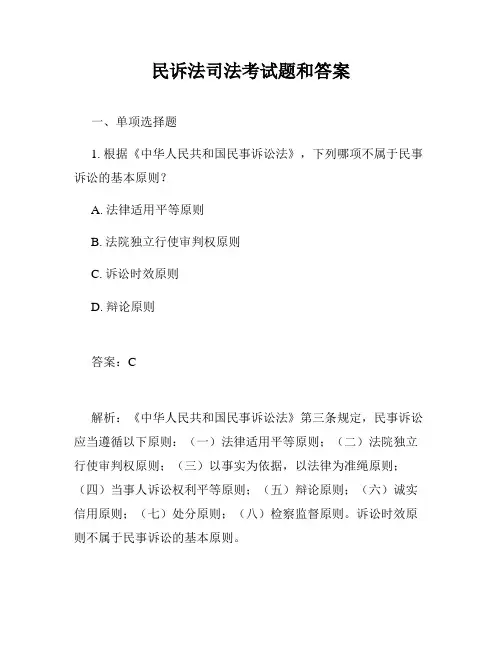 民诉法司法考试题和答案