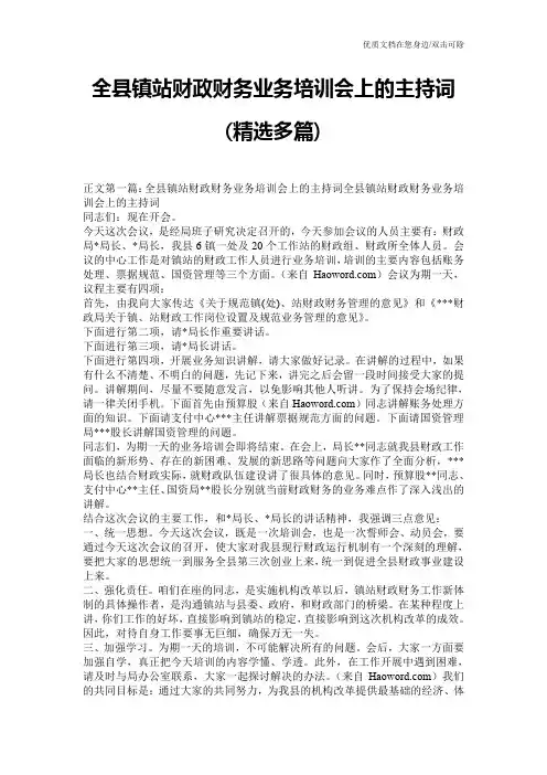 全县镇站财政财务业务培训会上的主持词(精选多篇)