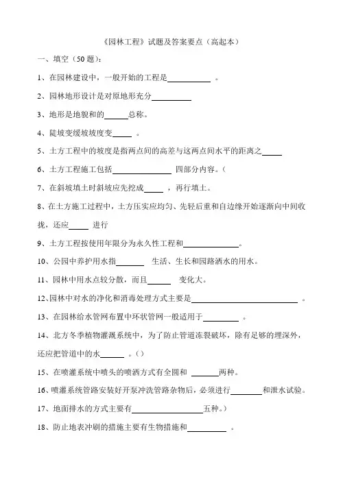 风景园林景观规划建筑设计考研真题题库园林工程试题及答案要点(高起本)
