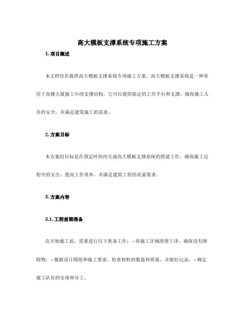 高大模板支撑系统专项施工方案