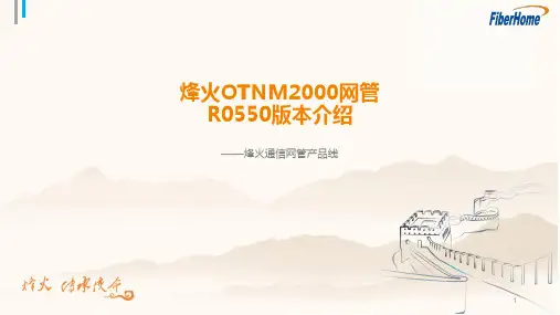 烽火网管系统介绍ppt课件