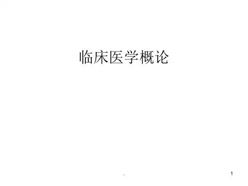 最新临床医学概论精选全文