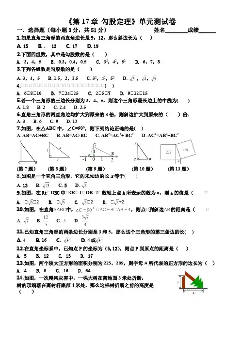 《第17章 勾股定理》单元测试卷