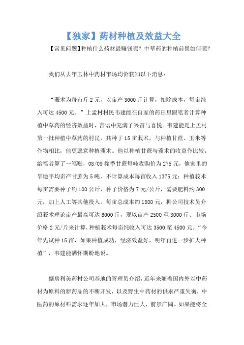 【独家】药材种植及效益大全