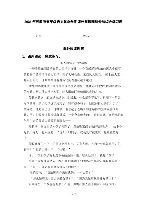 2024年苏教版五年级语文秋季学期课外阅读理解专项综合练习题