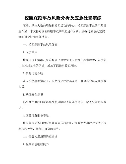 校园踩踏事故风险分析及应急处置演练