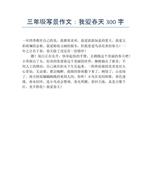 三年级写景作文：我爱春天300字【小学三年级精品作文】