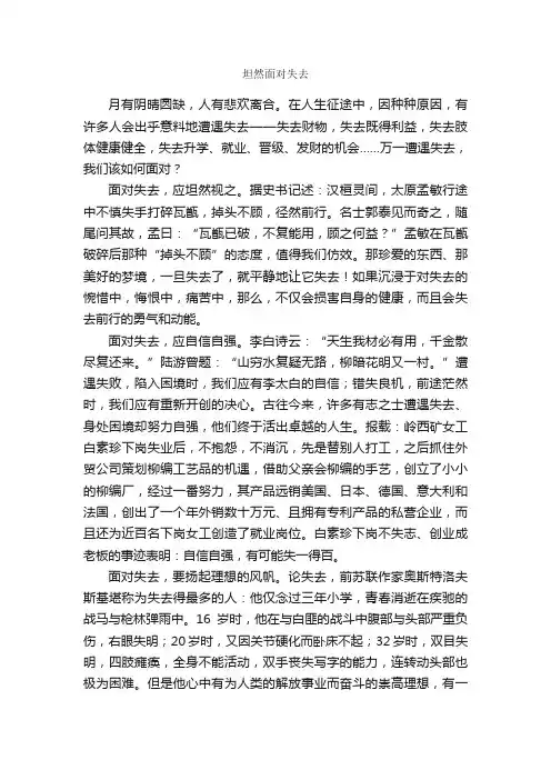坦然面对失去_时事论据素材