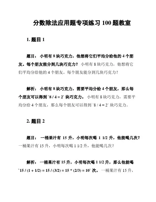 分数除法应用题专项练习100题教室