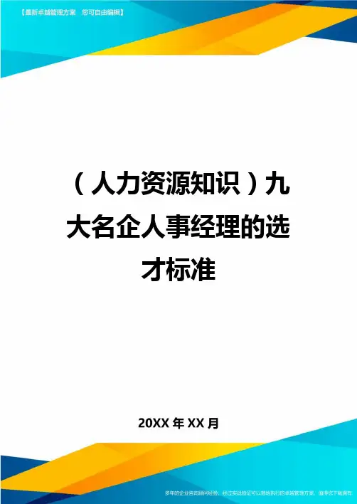 人力资源知识九大名企人事经理的选才标准