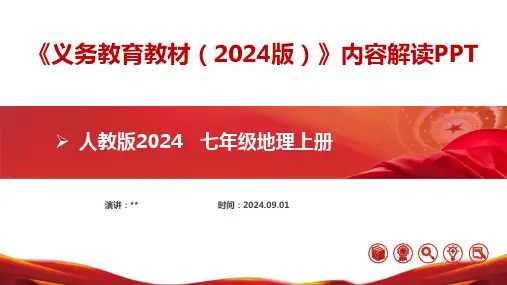七年级地理上册(人教版2024)-【新教材解读】义务教育教材内容解读课件