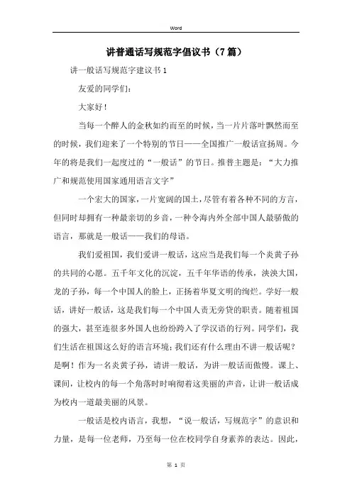 讲普通话写规范字倡议书(7篇)