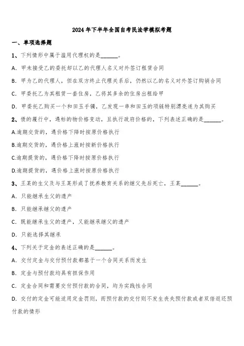 2024年下半年全国自考民法学模拟考题含解析