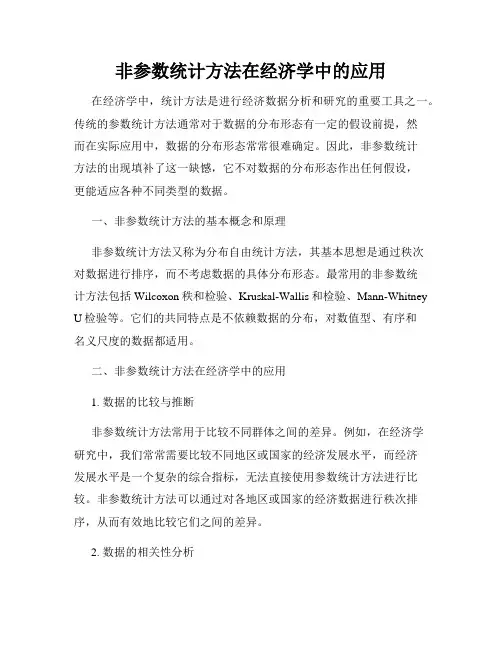 非参数统计方法在经济学中的应用