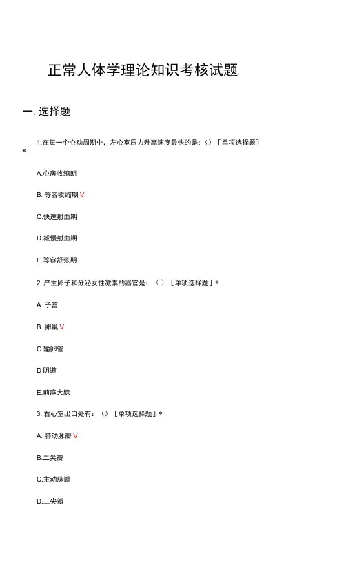 正常人体学理论知识考核试题及答案