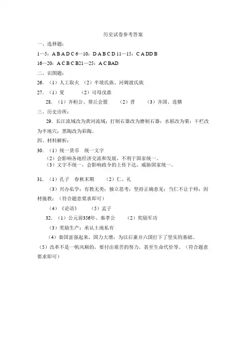 2016学年七年级上期中历史参考答案