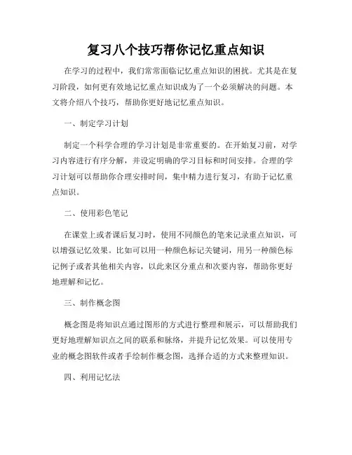复习八个技巧帮你记忆重点知识