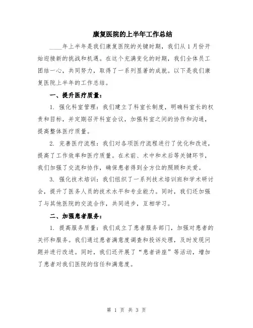 康复医院的上半年工作总结