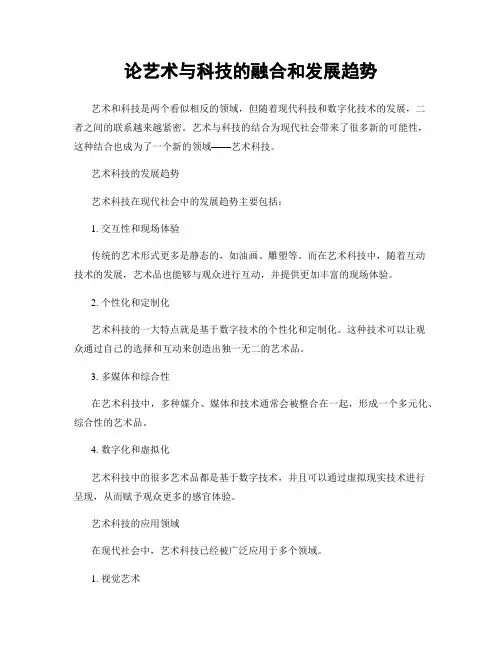 论艺术与科技的融合和发展趋势