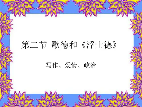 第二节 歌德