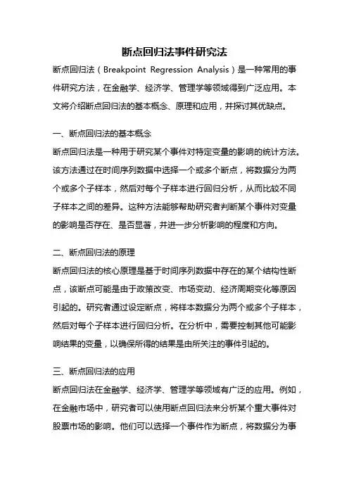 断点回归法事件研究法