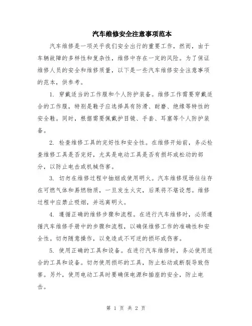 汽车维修安全注意事项范本