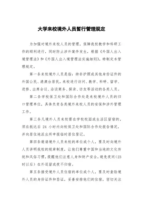 大学来校境外人员暂行管理规定