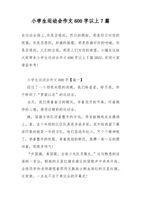 小学生运动会作文600字以上7篇