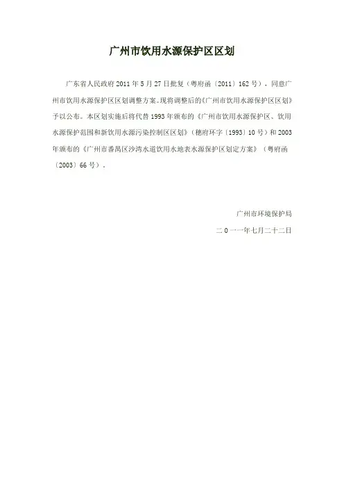广州市饮用水源保护区区划 粤府函〔2011〕162号