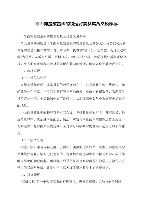 平面向量数量积的物理背景及其含义说课稿