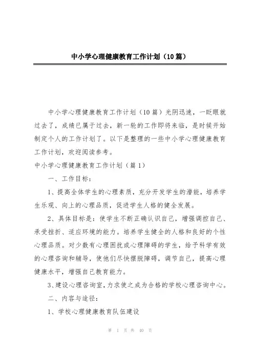 中小学心理健康教育工作计划(10篇)