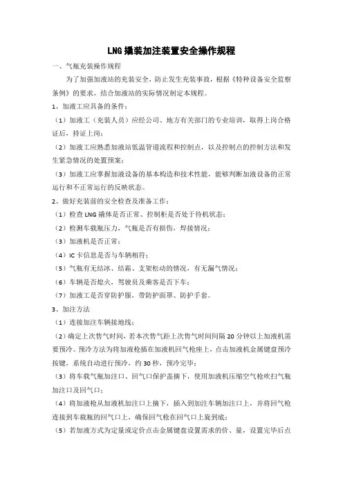 LNG撬装加注装置安全操作规程(O)