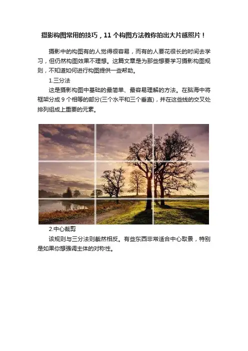 摄影构图常用的技巧，11个构图方法教你拍出大片感照片！