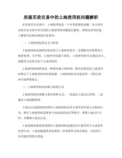 房屋买卖交易中的土地使用权问题解析