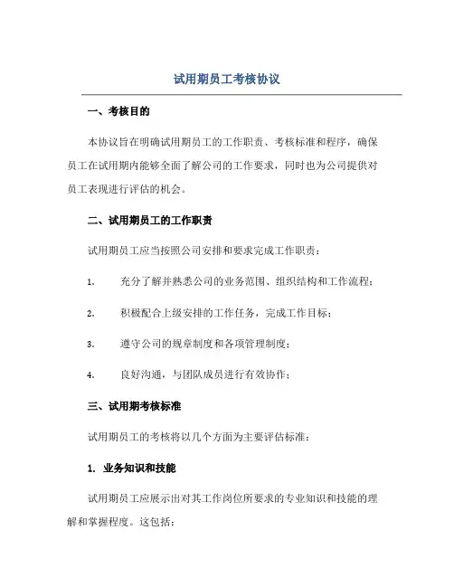 试用期员工考核标准协议
