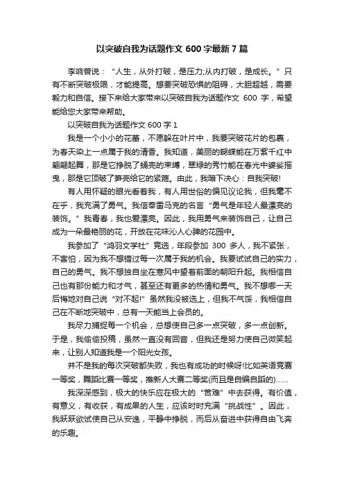 以突破自我为话题作文600字最新7篇