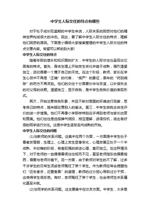 中学生人际交往的特点有哪些