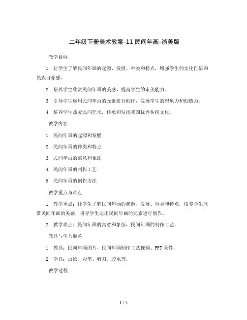 二年级下册美术教案-11民间年画-浙美版