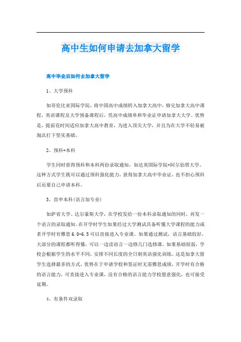 高中生如何申请去加拿大留学