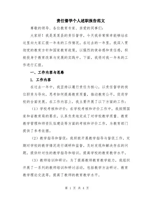 责任督学个人述职报告范文