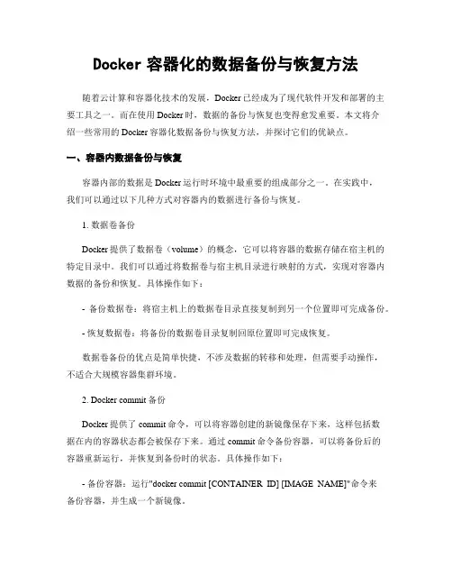Docker容器化的数据备份与恢复方法
