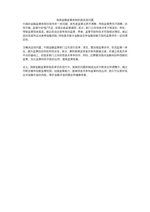 我国金融监管体制的现状及问题