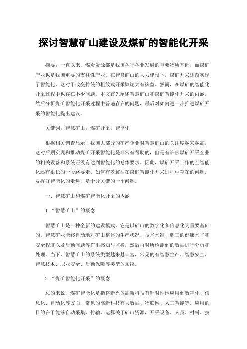 探讨智慧矿山建设及煤矿的智能化开采