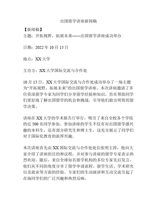出国留学讲座新闻稿