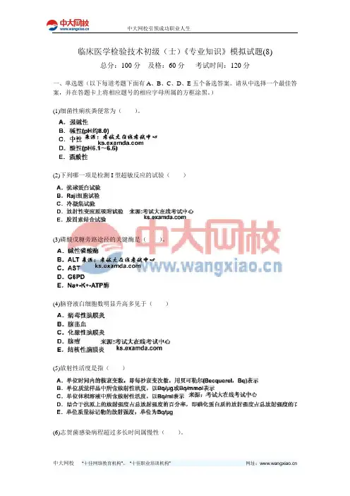 临床医学检验技术初级(士)《专业知识》模拟试题(8)-中大网校