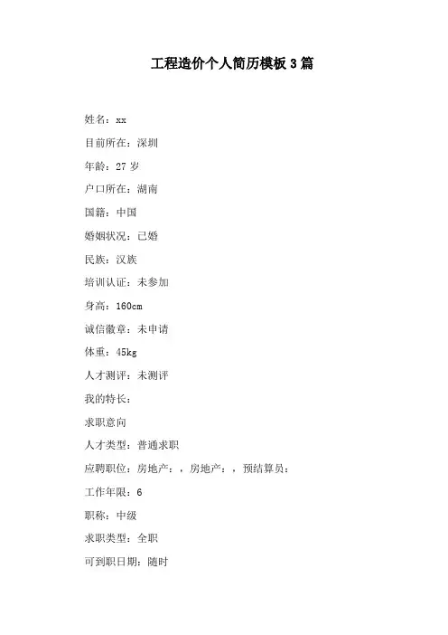 工程造价个人简历模板3篇
