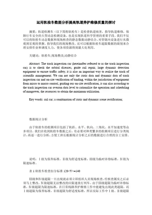 运用轨检车数据分析提高轨道养护维修质量的探讨